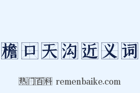 檐口天沟近义词是什么意思的图片